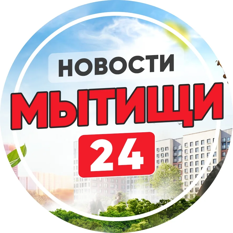 МЫТИЩИ 24/7 — канал в мессенджере MAX