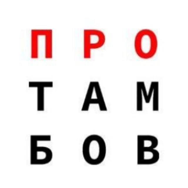 ПроТамбов — канал в мессенджере MAX
