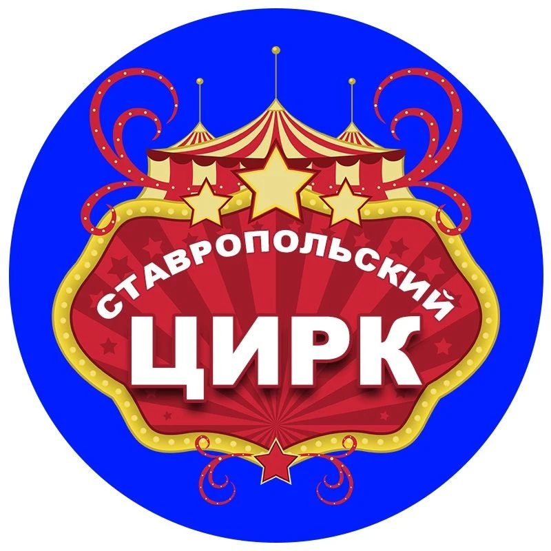 Ставропольский государственный цирк — канал в мессенджере MAX