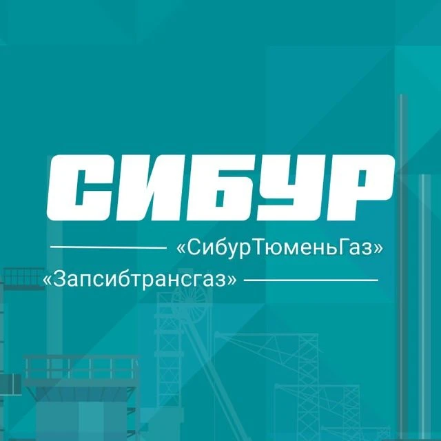 СибурТюменьгаз - Запсибтрансгаз — канал в мессенджере MAX
