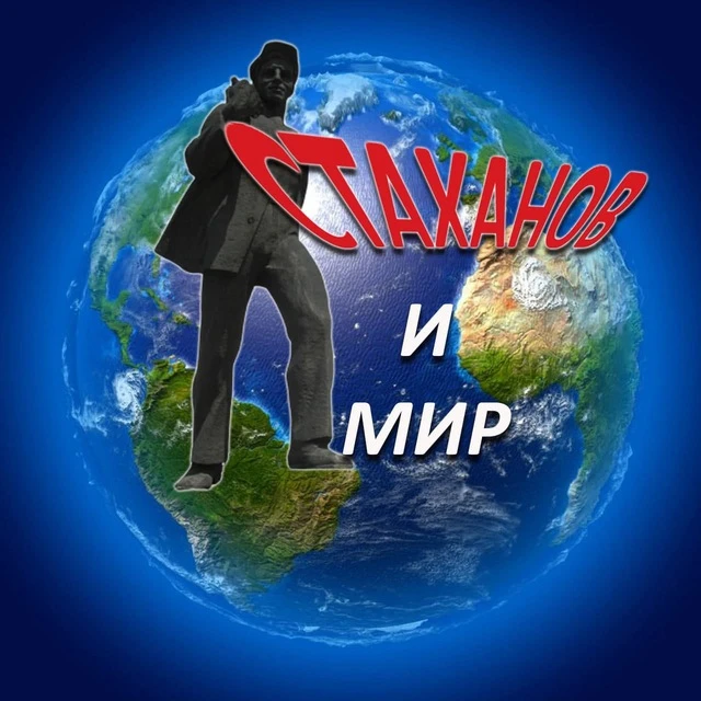 Стаханов и мир — канал в мессенджере MAX