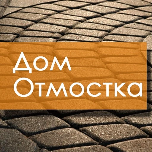 Дом Отмостка