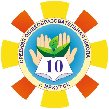 МБОУ г. Иркутска СОШ №10 им.П.А.Пономарева — канал в мессенджере MAX