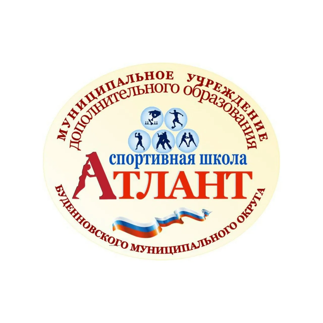 МУНИЦИПАЛЬНОЕ УЧРЕЖДЕНИЕ ДОПОЛНИТЕЛЬНОГО ОБРАЗОВАНИЯ "СПОРТИВНАЯ ШКОЛА "АТЛАНТ" БУДЕННОВСКОГО МУНИЦИПАЛЬНОГО ОКРУГА"