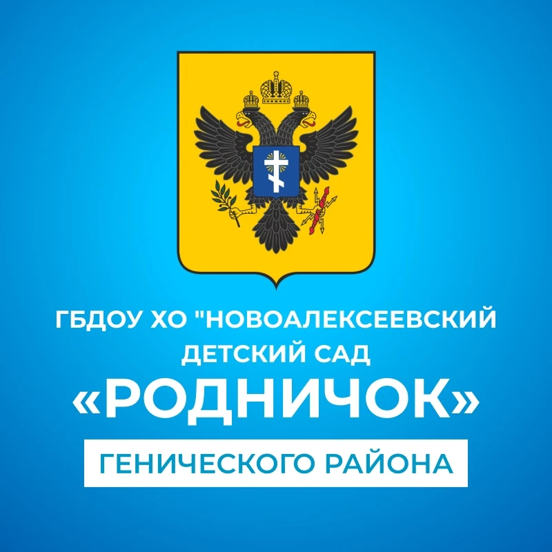 ГБДОУ ХО "Новоалексеевский детский сад "Родничок" Генического района"
