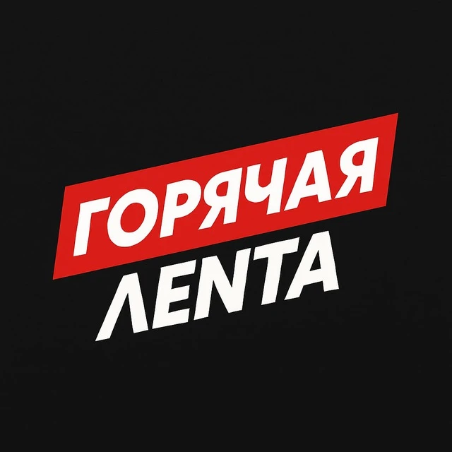 Горячая Лента
