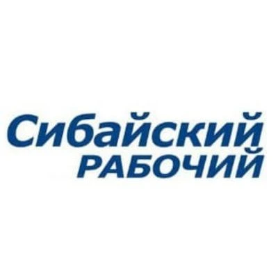Сибайский рабочий — канал в мессенджере MAX