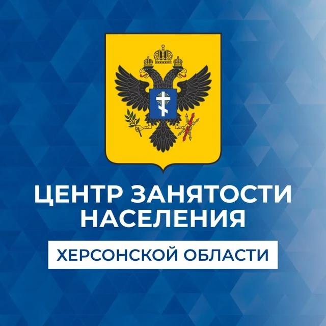 Центр занятости населения Херсонской области — канал в мессенджере MAX