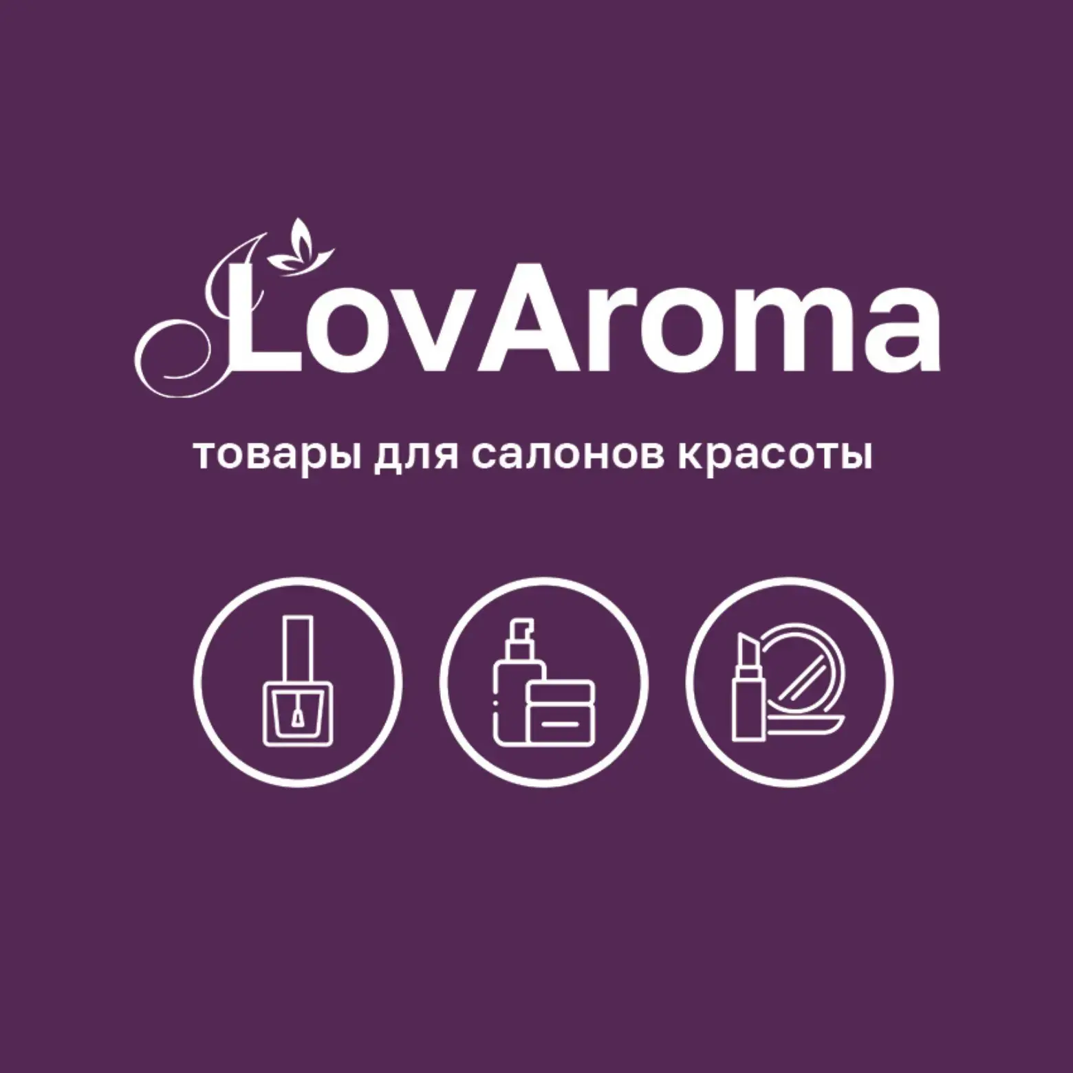Магазин LovAroma — канал в мессенджере MAX