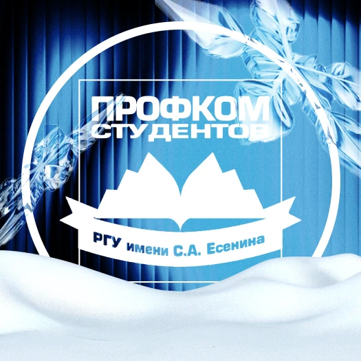 Профком студентов РГУ имени С.А. Есенина