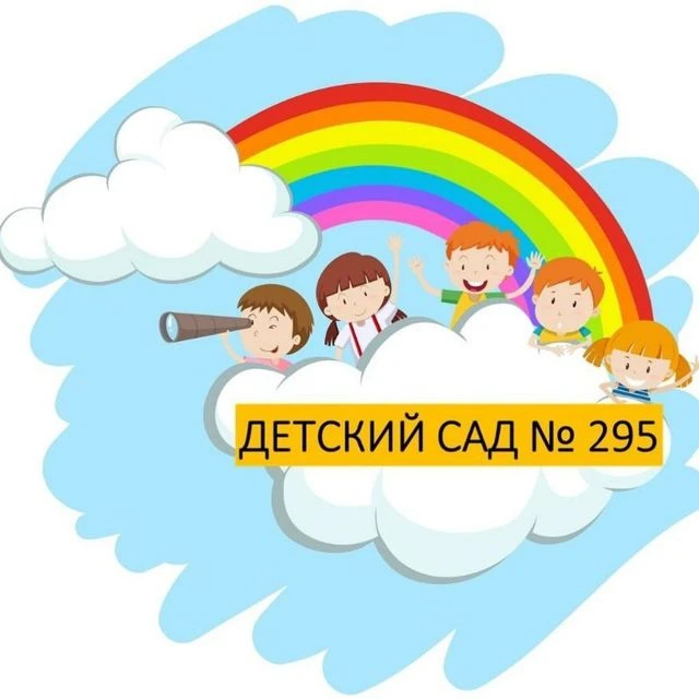 МБДОУ №295
