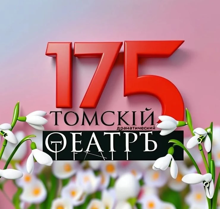 Томский областной театр драмы