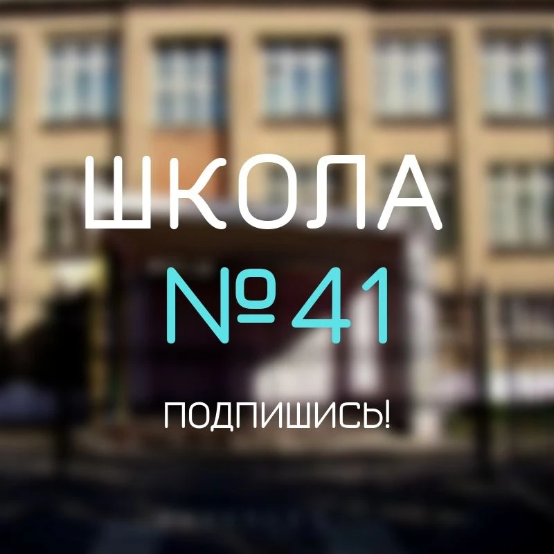 Школа №41 — канал в мессенджере MAX