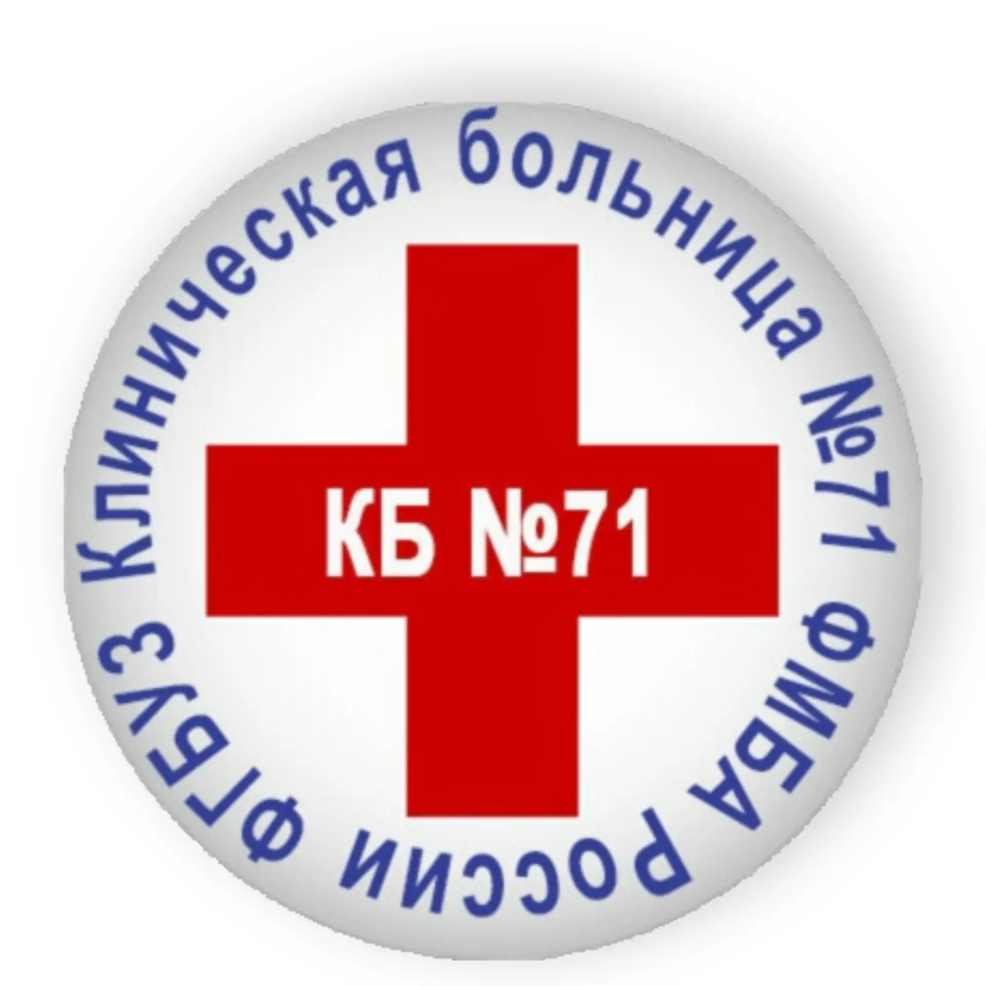 ФГБУЗ КБ № 71 ФМБА России | Озерск