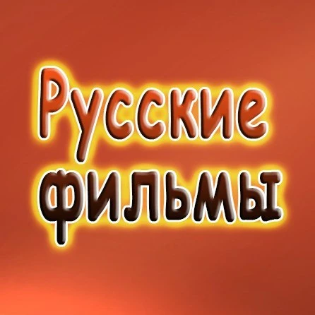 Русское кино l Новинки 2026 l Русские фильмы l Мелодрамы l Российские сериалы l Премьеры l Мультфильмы l Комедии l Драмы l Боевики Ужасы Триллеры Детективы Документальные Трейлеры Тв шоу Каналы в Max — канал в мессенджере MAX