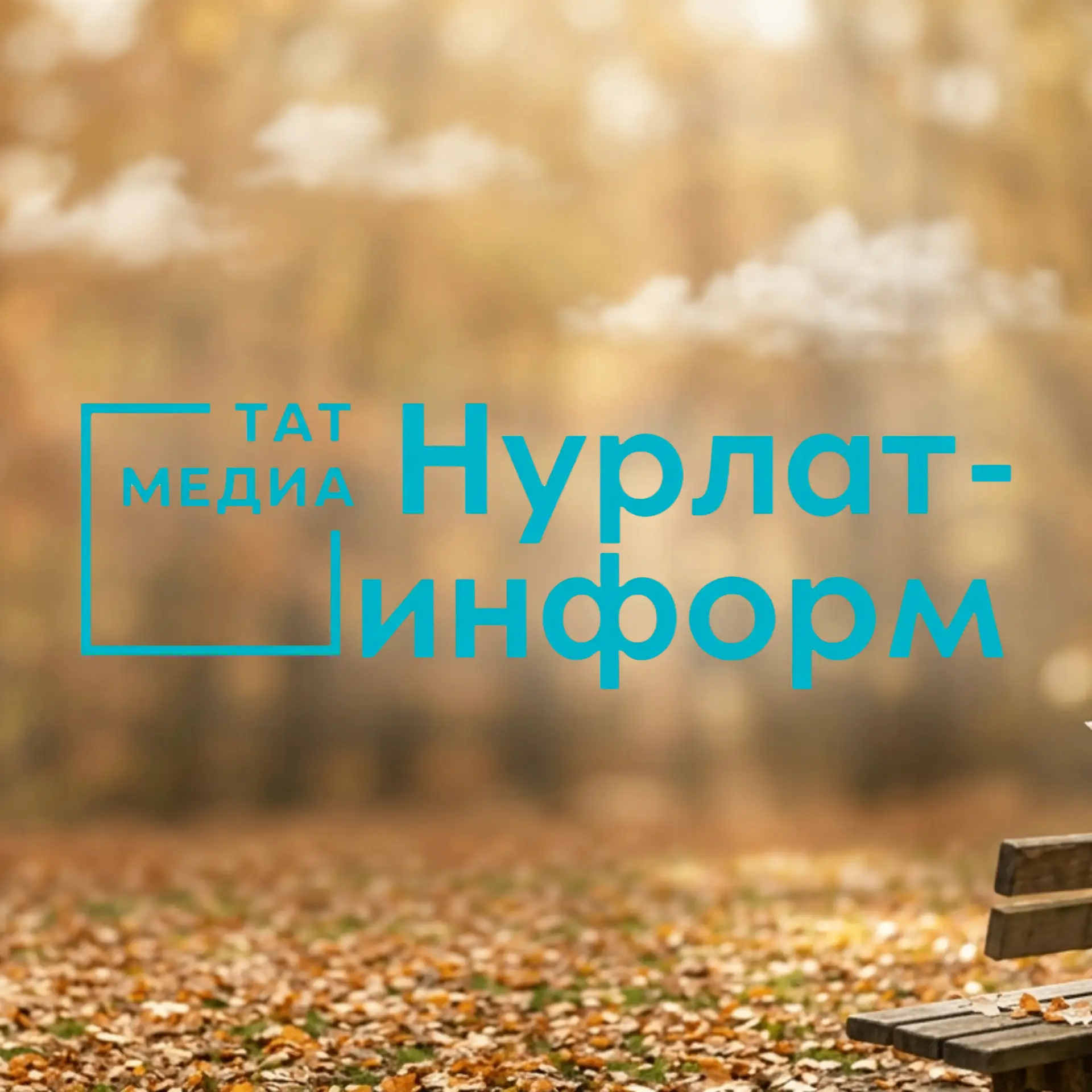 Нурлат-информ | Новости Нурлата — канал в мессенджере MAX