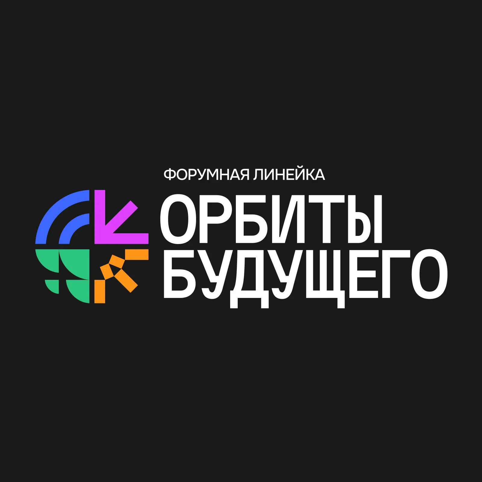 Форум «Орбиты Будущего» — канал в мессенджере MAX