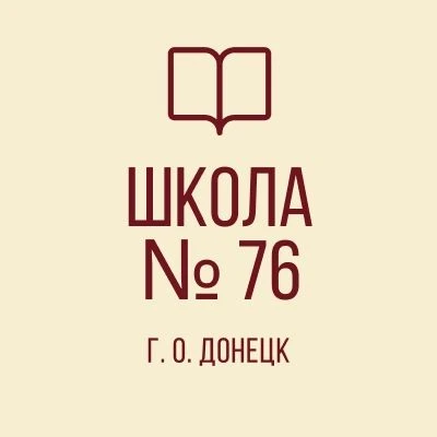 ГБОУ «Школа №76 им. А.Н. Ковачевича г.о. Донецк» — канал в мессенджере MAX