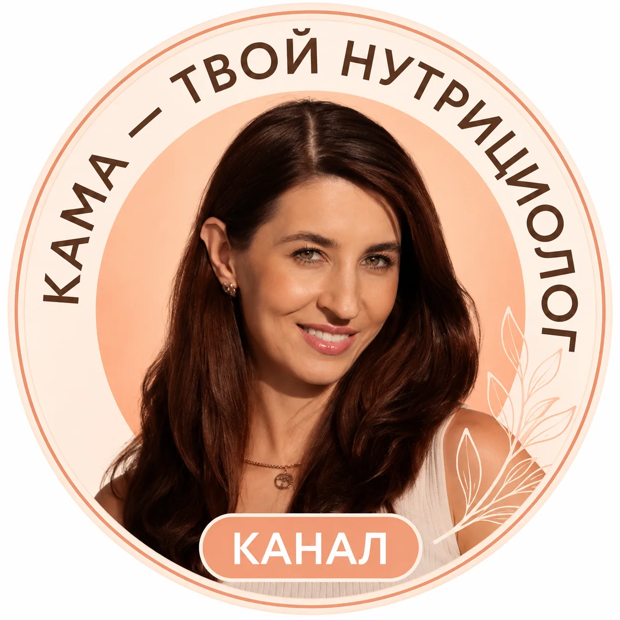Кама - твой нутрициолог — канал в мессенджере MAX