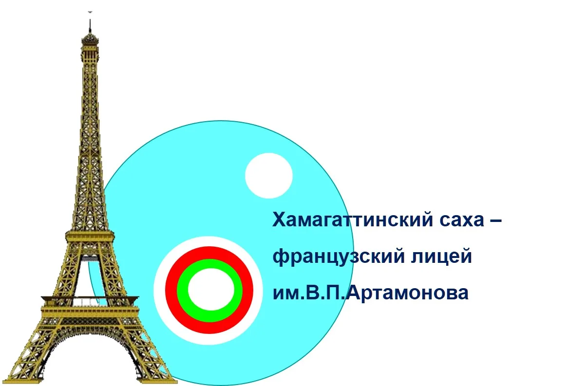 «МБОУ «ХСФЛ им.В.П. Артамонова»