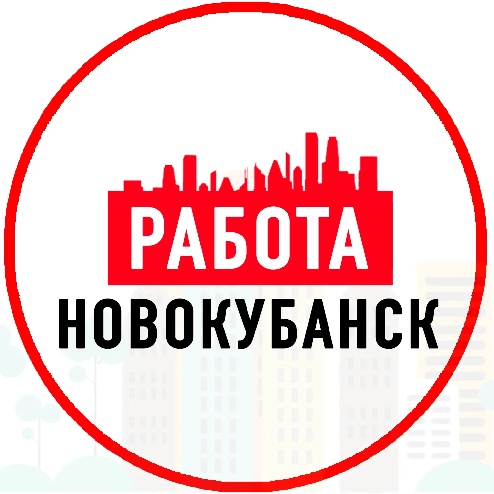 Объявления Работа Новокубанск — канал в мессенджере MAX
