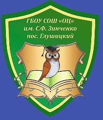 ГБОУ СОШ "ОЦ" им.С.Ф.Зинченко пос.Глушицкий