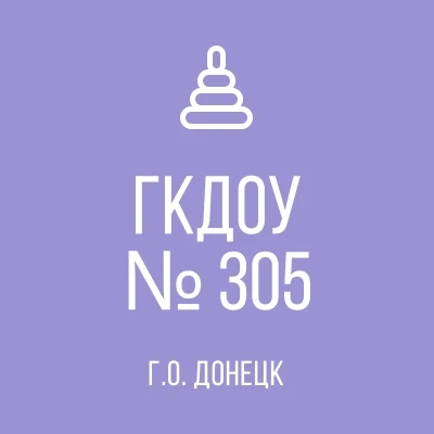 ГБДОУ "ДЕТСКИЙ САД № 305 Г.О. ДОНЕЦК" ДНР