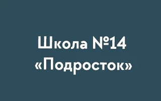 Школа № 14 "Подросток"