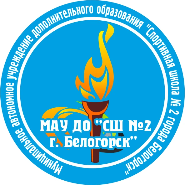 Спортшкола №2 Белогорск — канал в мессенджере MAX