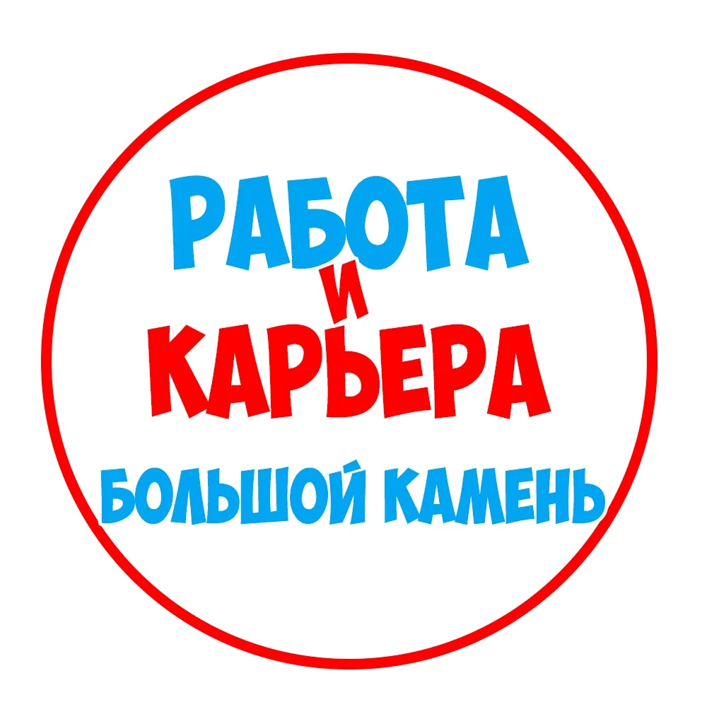 Работа Большой Камень — канал в мессенджере MAX