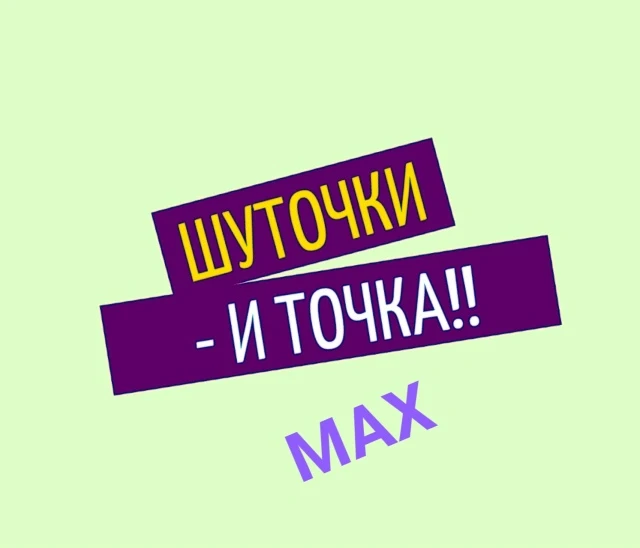 ШУТОЧКИ-и ТОЧКА!! — канал в мессенджере MAX