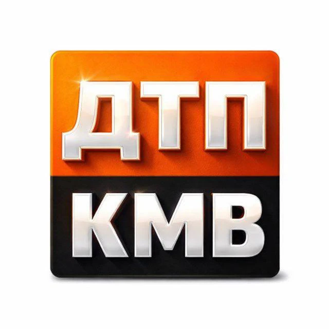 Где Бензин. ДТП КМВ и Ставрополье • Пятигорск • Ессентуки • Минводы • Георгиевск • Кисловодск • Железноводск — канал в мессенджере MAX