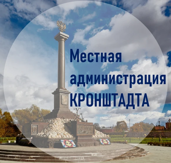 Кронштадт. Местная администрация — канал в мессенджере MAX