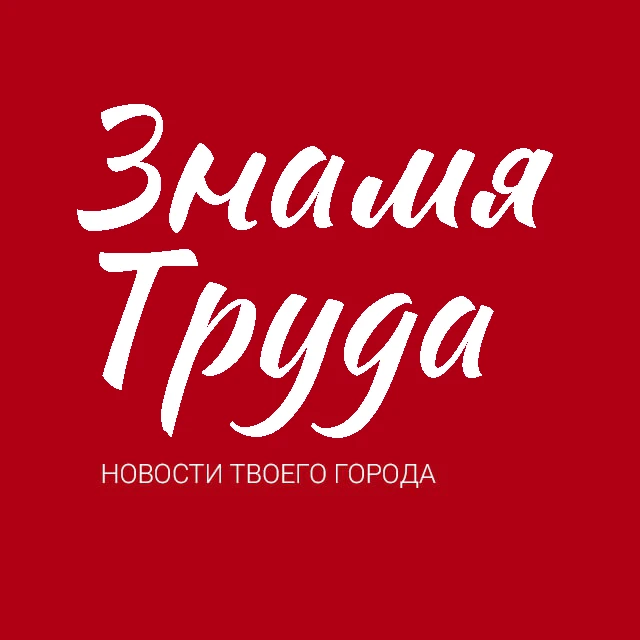 Знамя труда. Новости Егорьевска