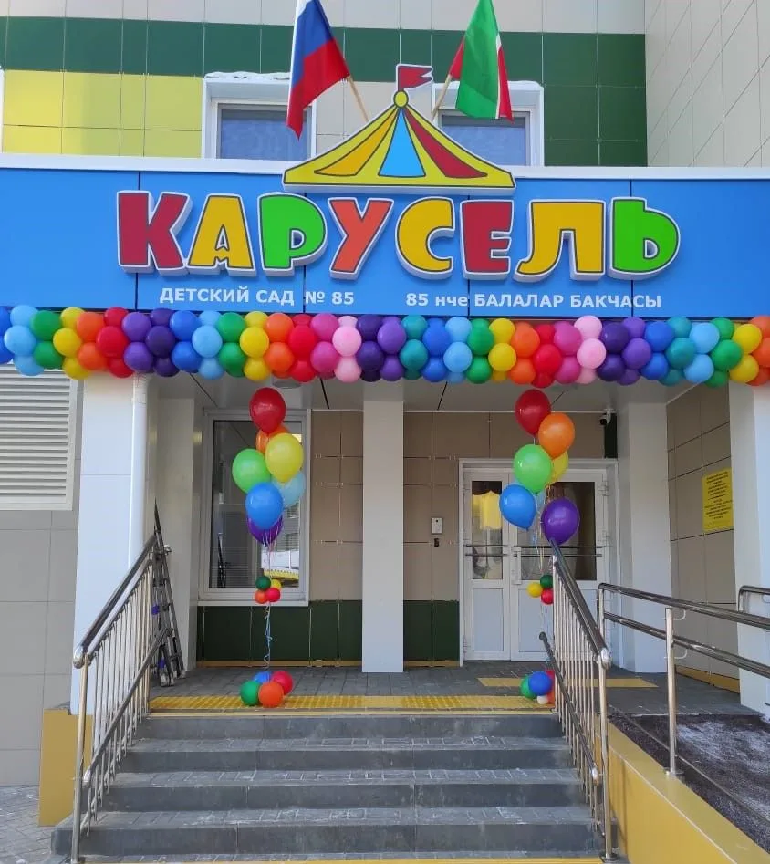 Муниципальное бюджетное дошкольное образовательное учреждение "Центр развития ребенка-детский сад №85 "Карусель"