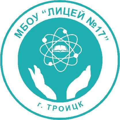 МБОУ "Лицей № 17" — канал в мессенджере MAX
