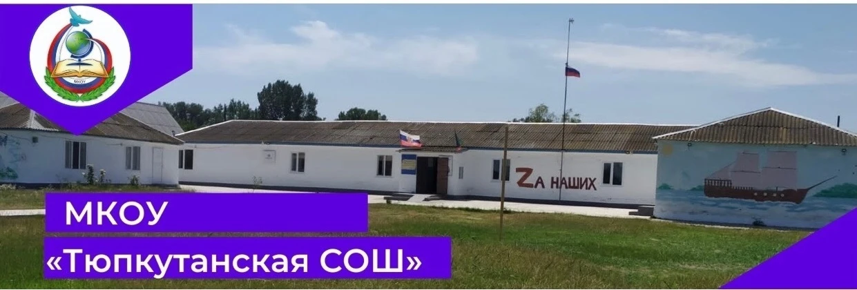 🏫МКОУ «Тюпкутанская средняя общеобразовательное учреждение» — канал в мессенджере MAX