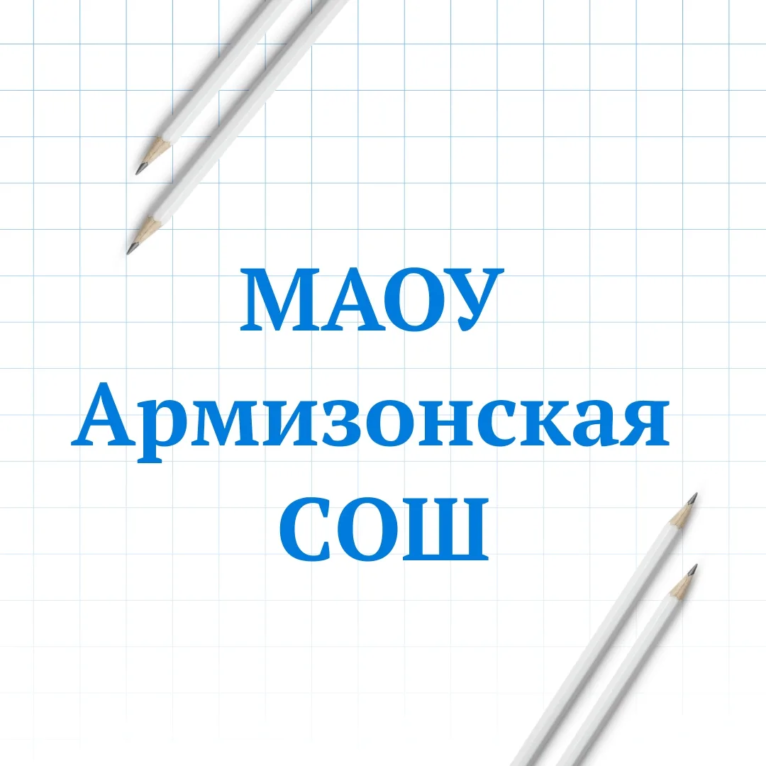 МАОУ Армизонская СОШ — канал в мессенджере MAX