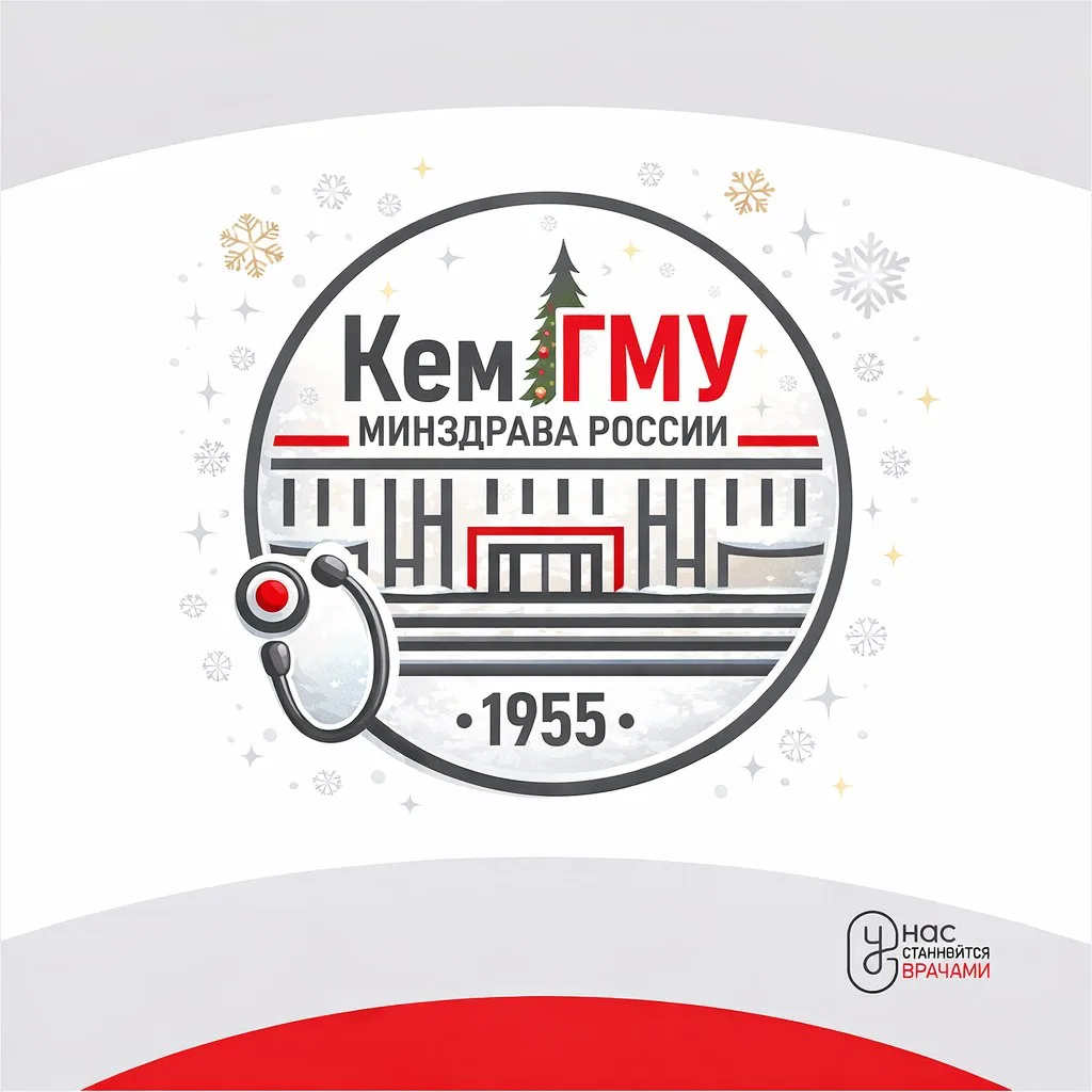 КемГМУ Минздрава России