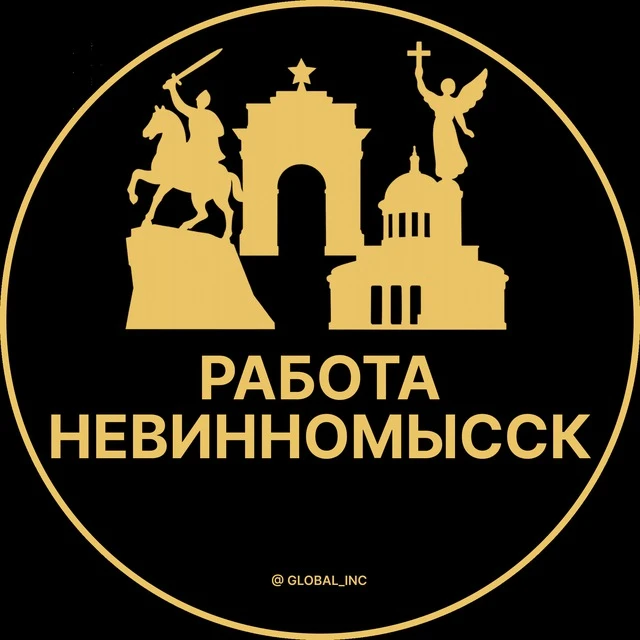 Работа Невинномысск — канал в мессенджере MAX