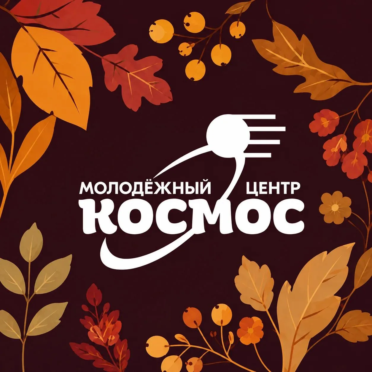 Молодёжь | Королёв — канал в мессенджере MAX