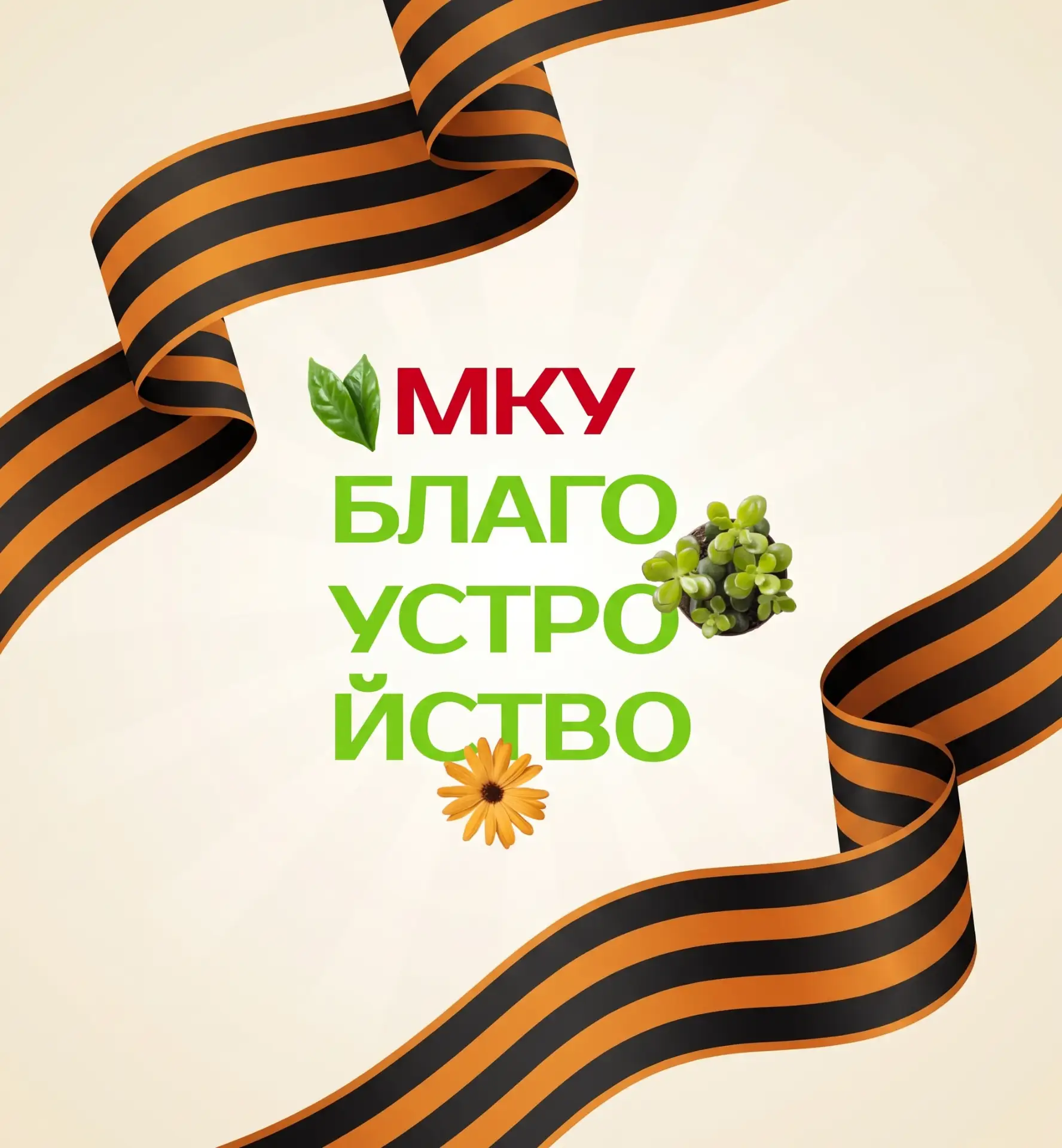 МКУ "БЛАГОУСТРОЙСТВО"