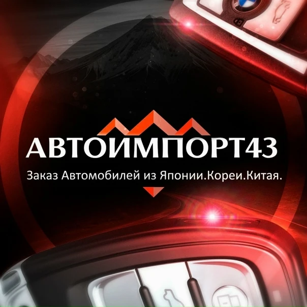 Заказ Авто Киров | Автоимпорт43 — канал в мессенджере MAX