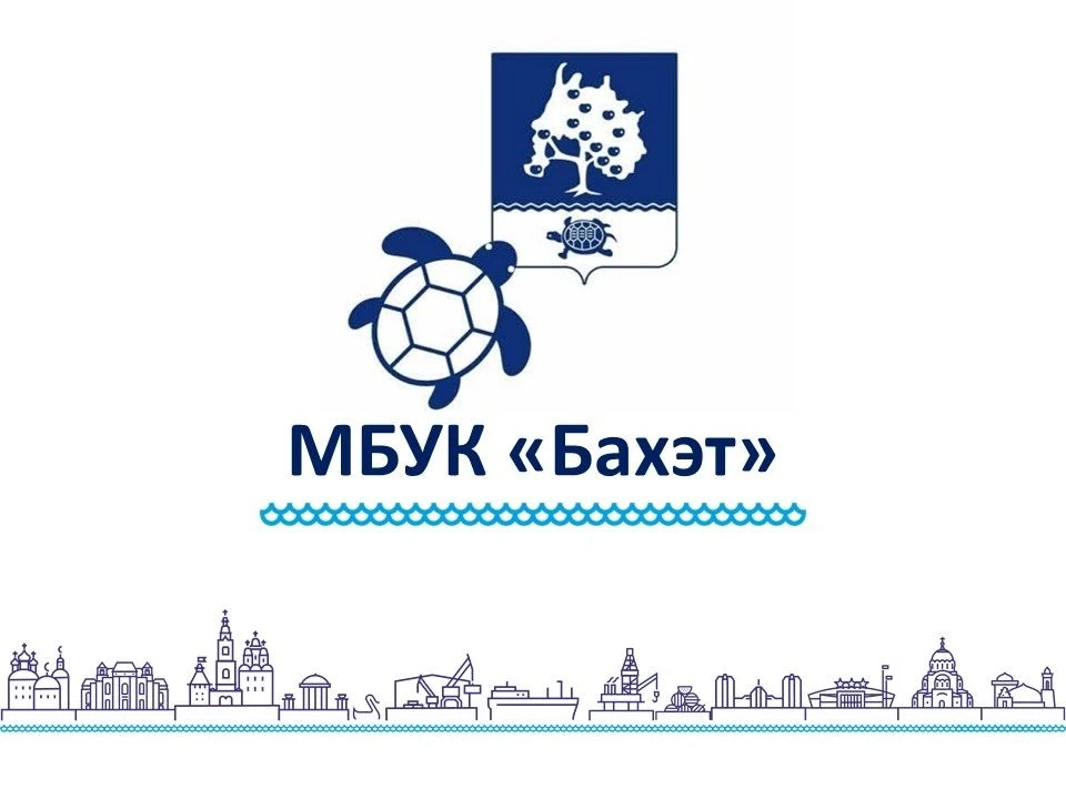 МБУК "Бахэт"