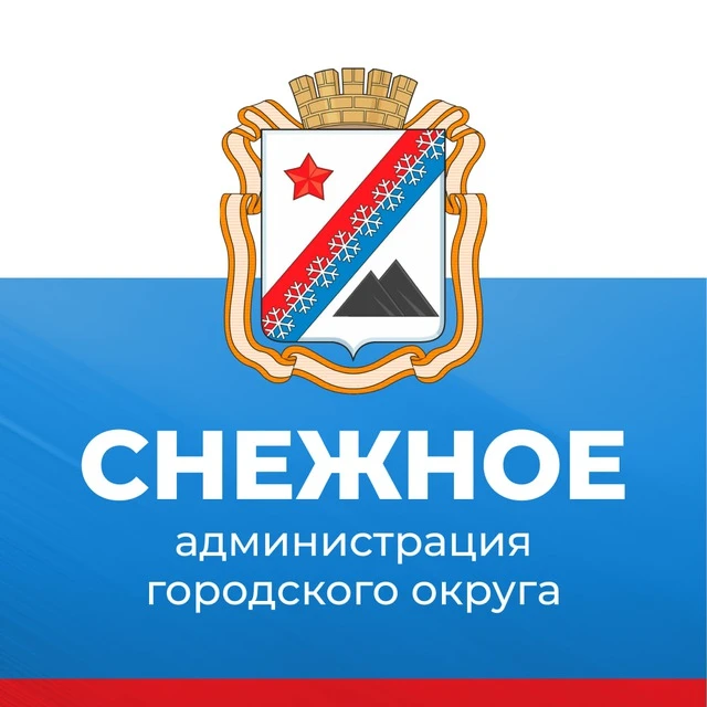 Администрация г.о. Снежное — канал в мессенджере MAX