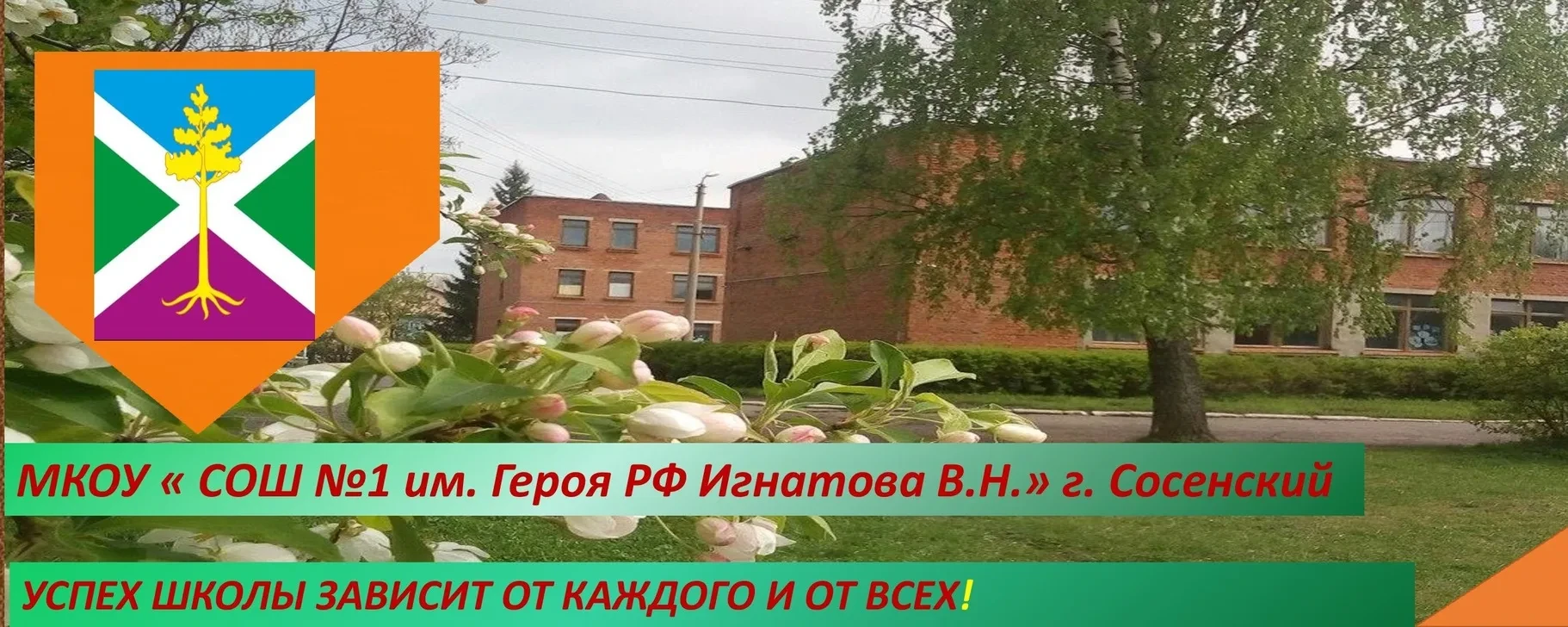 МКОУ " СОШ 1 им. Героя РФ Игнатова В. Н. " г. Сосенский