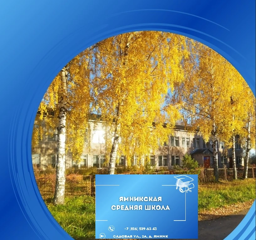Ямникская средняя школа