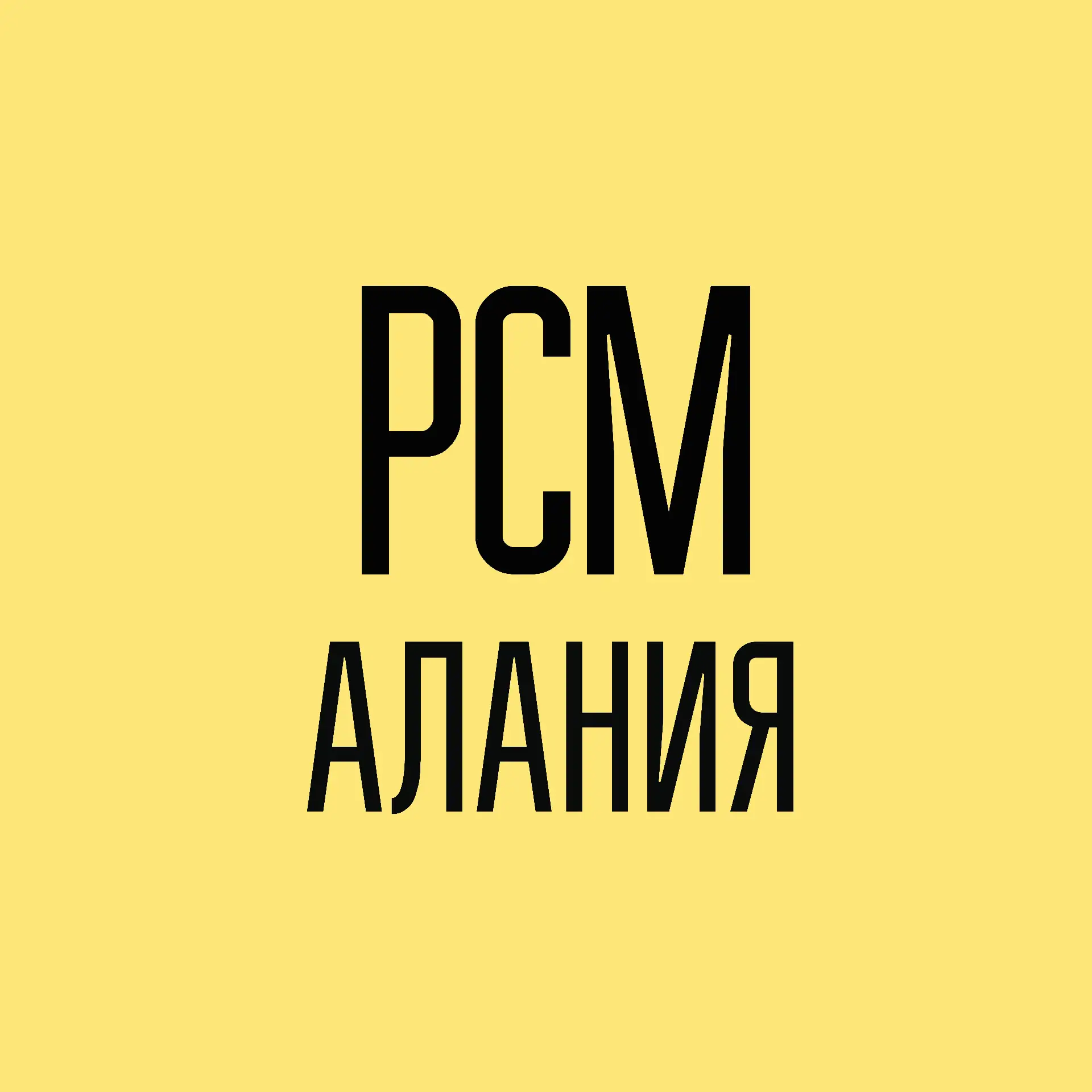 РСМ Алания — канал в мессенджере MAX