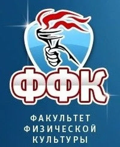 Факультет физической культуры Брянского государственного университета им. ак. И.Г. Петровского