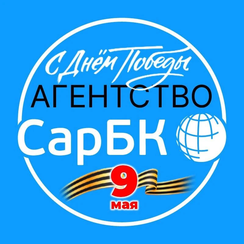 Новости СарБК